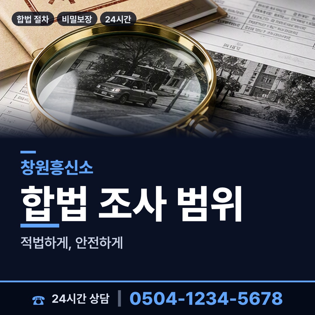 창원 합성1동 인터넷흥신소 상담 안내