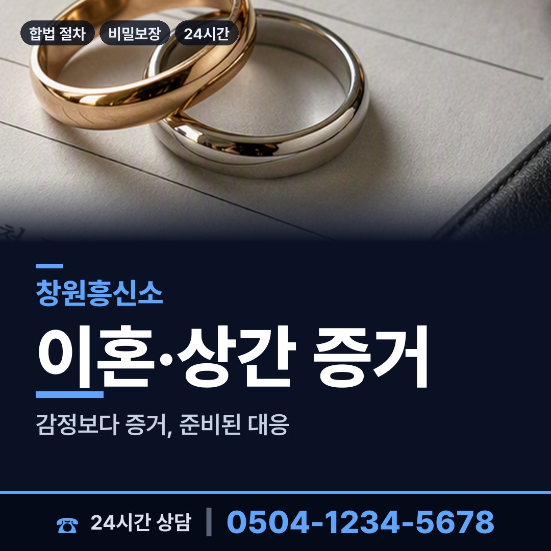 창원 합성1동 민간조사업체 상담 안내