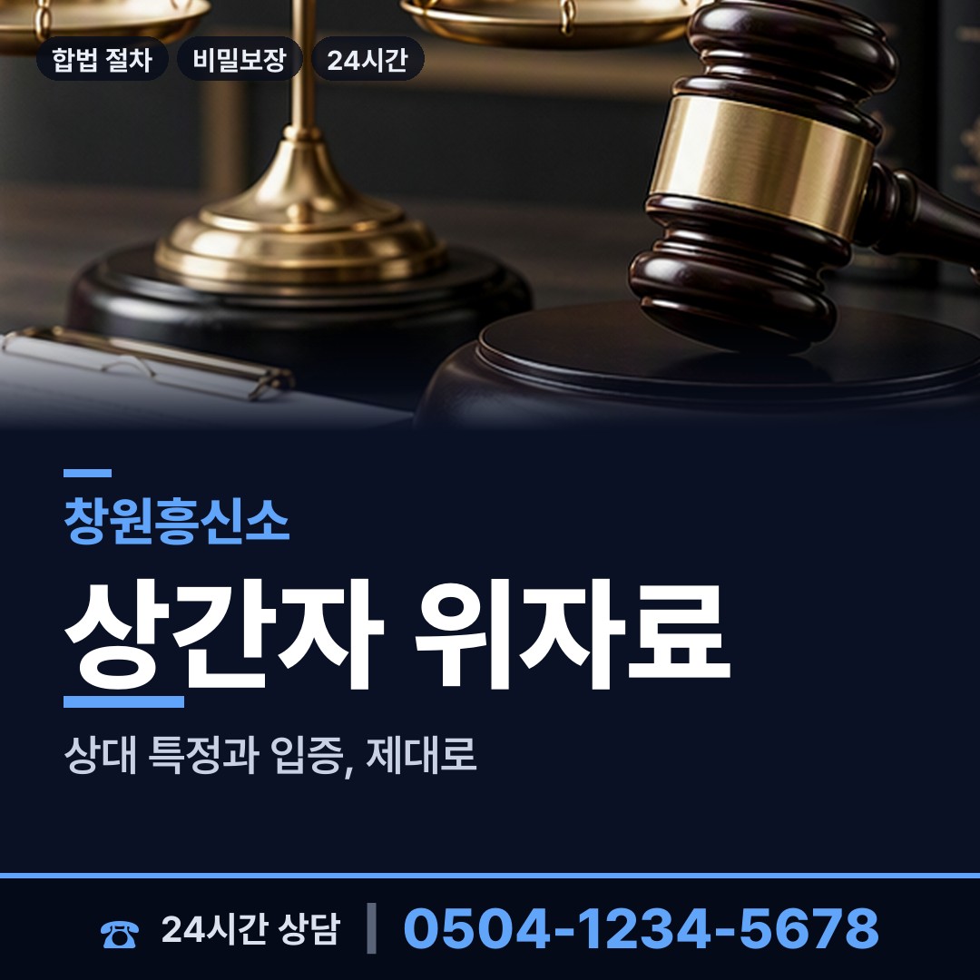창원 합성1동 탐정흥신소 상담 안내